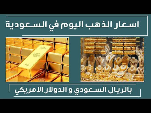 اسعار الذهب في السعودية اليوم السبت 2442021 , سعر جرام الذهب اليوم 24 ابريل 2021