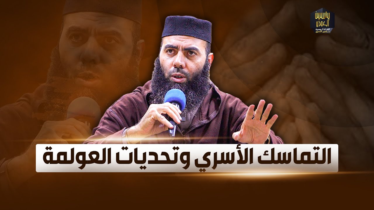 التماسك الأسري وتحديات العولمة ذ. ياسين العمري