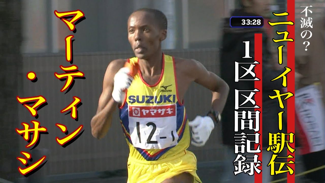 ニューイヤー駅伝 新春の1区 区間記録／マーティン・マサシ(スズキ) 34