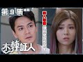 木棘証人 | 第9集精華 |  男人最痛被前女友兜巴星| 羅仲謙 | 張秀文 | 張曦雯