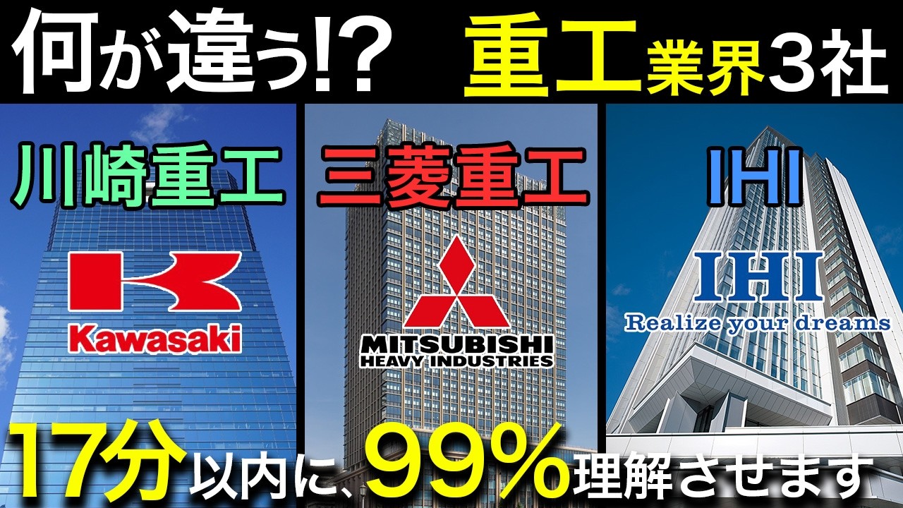 重工業界で一括りにするな！重工業（三菱重工・川崎重工・IHI）の違いを徹底解説！重工業界就職これ1本