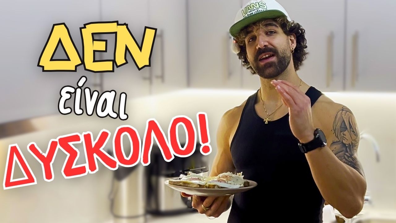 Αν θες να φτιάξεις την διατροφή σου, δες αυτό το βίντεο