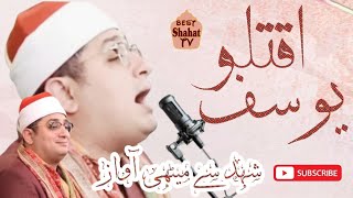 Sorah yousaf by Misri Qari Mahmood Al shahat Anwar 2023 | shahat Anwar