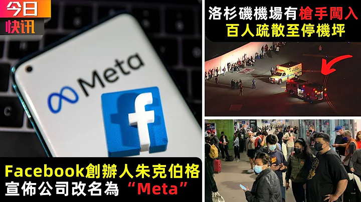 今日快訊: 臉書改名為Meta|洛杉磯機場有槍手闖入 百人疏散至停機坪|老撾警方破獲亞洲最大緝毒案|緬甸7銀行分行被炸毀|NACI擴大新冠疫苗加強劑註射範圍|卑詩省內陸已降雪 |粵語新聞 - 天天要聞