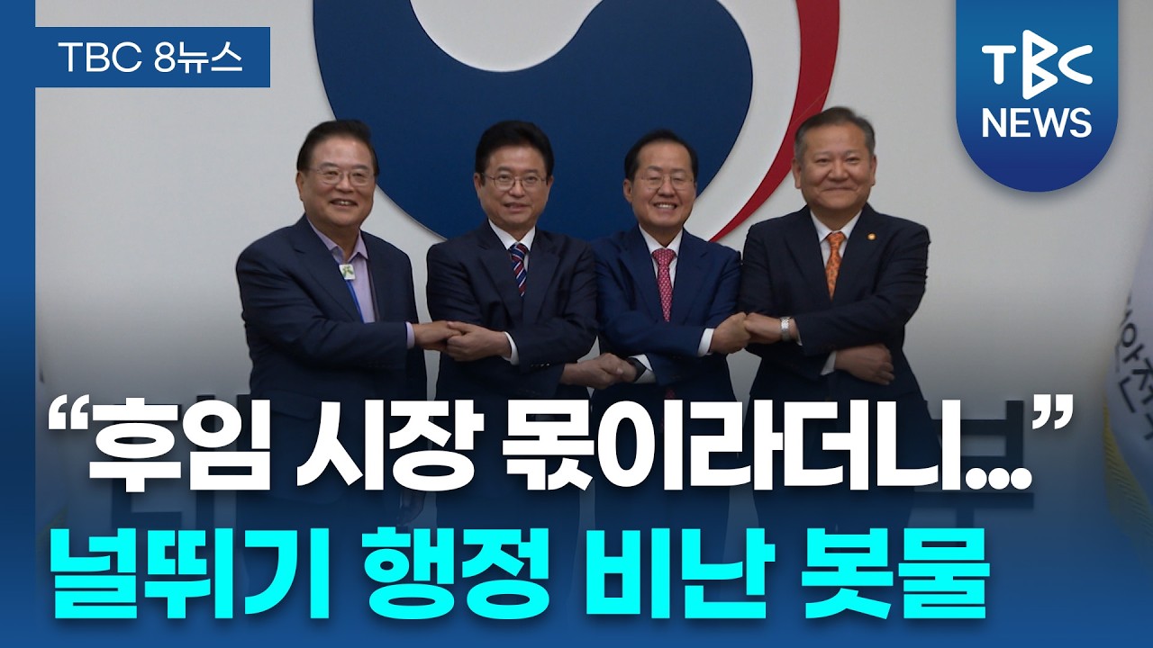 차기 시장 몫이라더니 속도전... 졸속 논란 부른 '널뛰기' 행정ㅣTBC뉴스