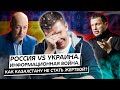 Россия VS Украина. Информационная война. Как Казахстану не стать жертвой?