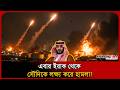এবার ইরাক থেকে সৌদিকে লক্ষ্য করে হা/মলা! । Saudi- Iraq War । Drone Attack । Probash Time