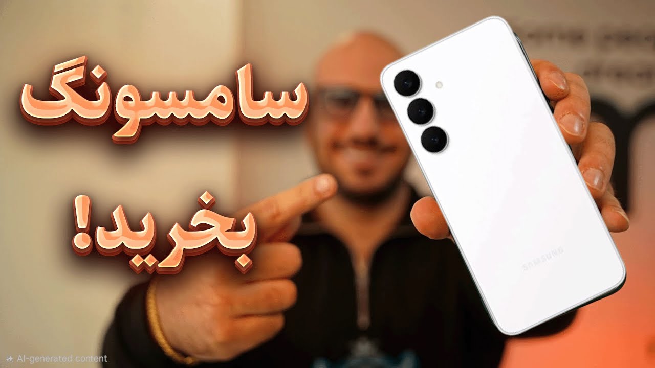 به این ۵ دلیل حتماً سامسونگ بخرید! ✅