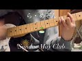 ら・めぞん Sundae May Club (弾き語りcover)