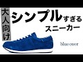 【スニーカー】ミニマリズム？ シンプルデザイン - blueover - （ブルーオーバー）