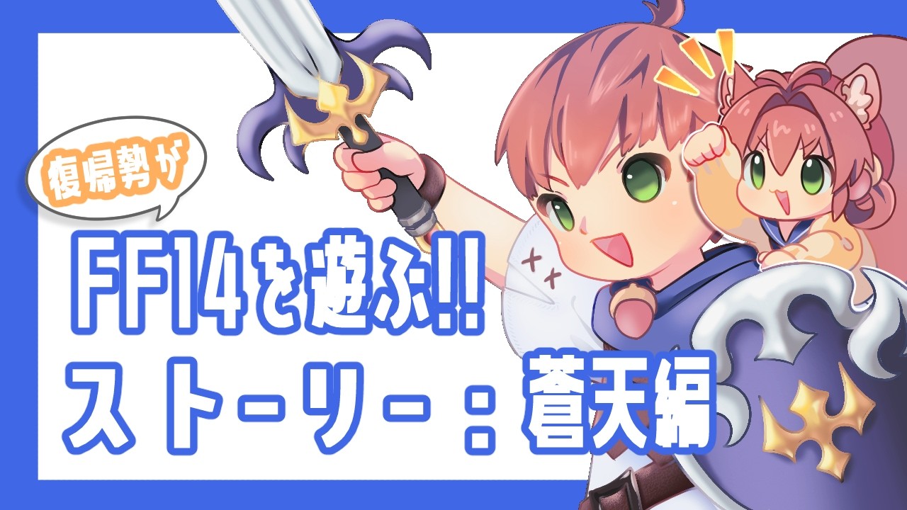 Lv57～】仲間とともにアイメリクを守るぞー！！💎【FINAL FANTASY XIV