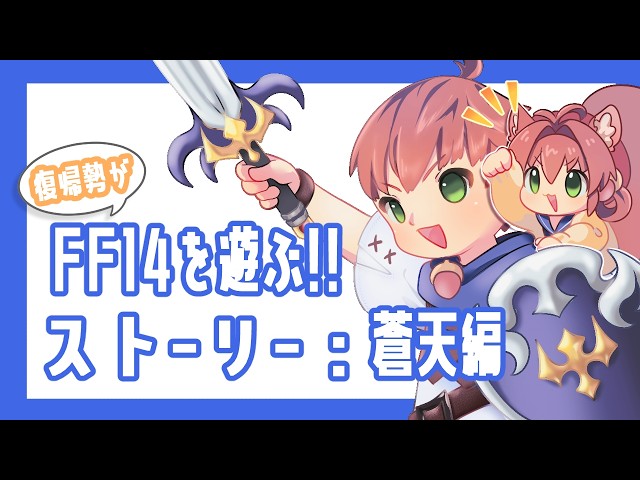 Lv57～】仲間とともにアイメリクを守るぞー！！💎【FINAL FANTASY XIV