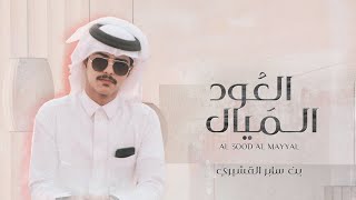 العود الميال - بن سابر (حصرياً) | 2020