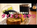 12kg減量した私の、砂糖なしダイエットおやつ｜混ぜて焼くだけ簡単バナナケーキ
