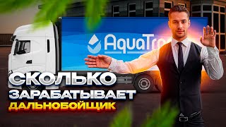 СКОЛЬКО МОЖНО ЗАРАБОТАТЬ НА ДАЛЬНОБОЙЩИКЕ|ВКАЧАЛ ФУРУ НА 20КК|NextRp