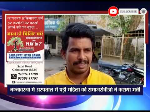 नग्नावस्था में अस्पताल में पड़ी महिला को समाजसेवीओ ने कराया भर्ती dist linux