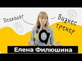 Психолог и бизнес-тренер Елена Филюшина о AlfaITStudio