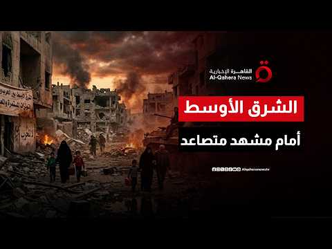 تعدد الجبهات يوسع نطاق التصعيد.. وتواصل التوترات في منطقة الشرق الأوسط