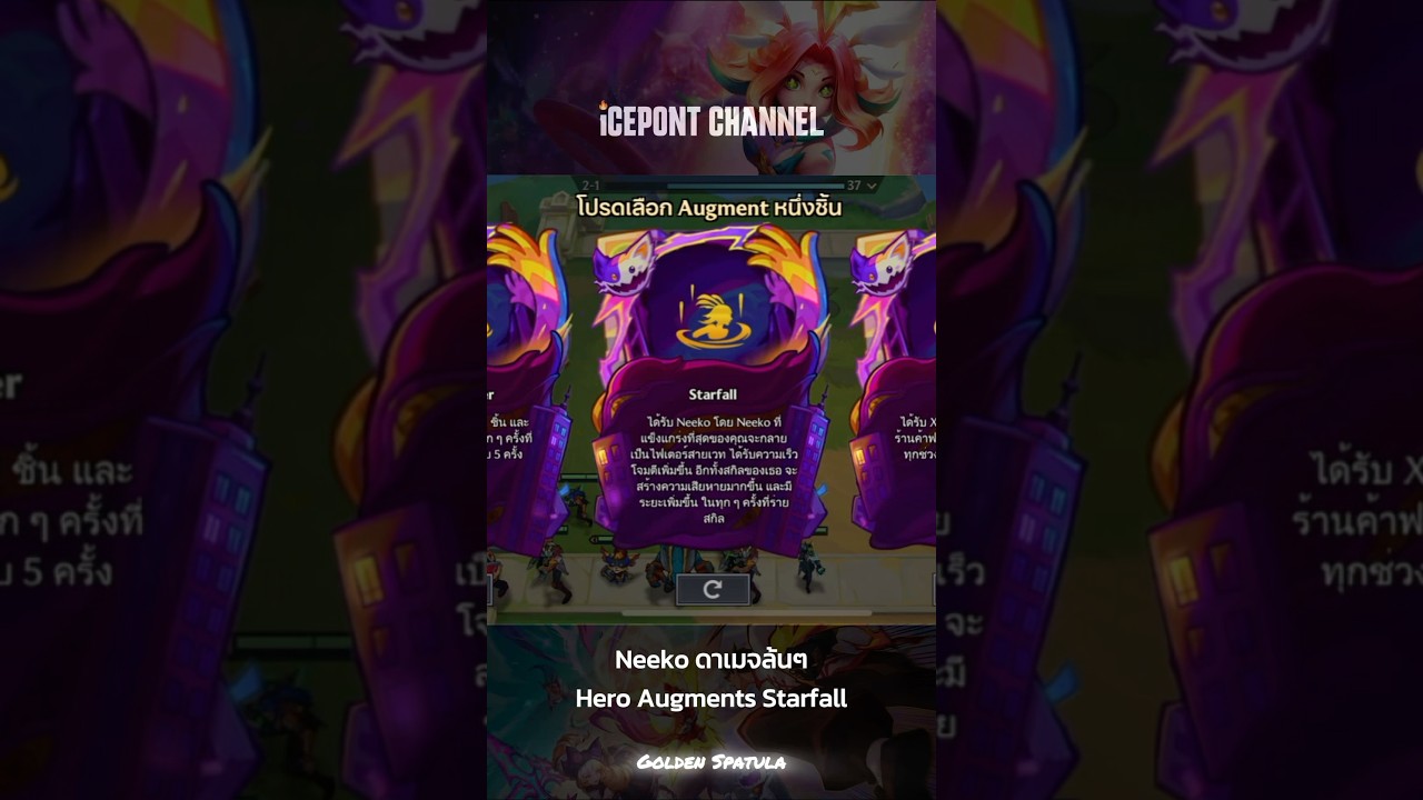 Neeko ดาเมจล้นๆ Hero Augments Starfall 
