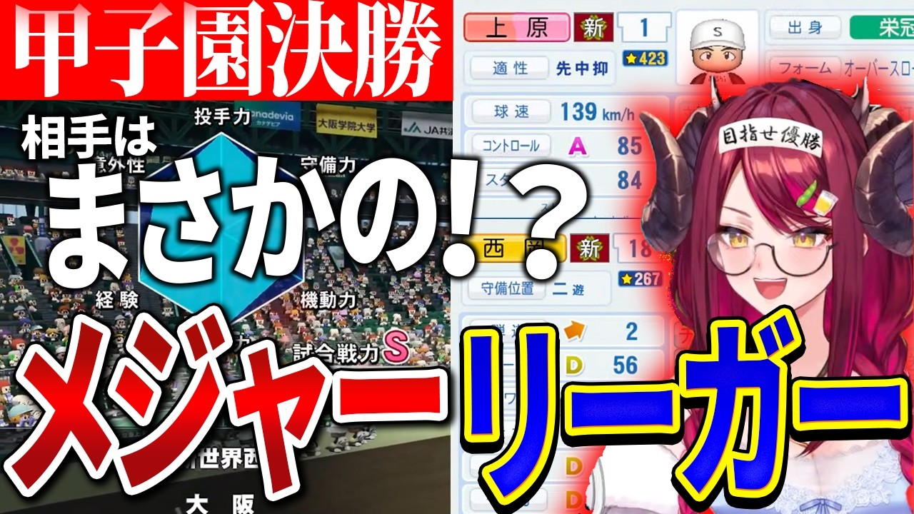 まさかの選手が相手に!?そんなん勝てる!?【パワフルプロ野球2026-2027 栄冠ナイン】