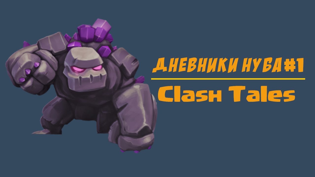 Дневники нуба #1 l Будние Clash of Clans l Банда Clasha