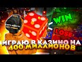 ИГРАЮ в КАЗИНО на 400.000.000$ на ARIZONA RP в GTA SAMP! ВЫИГРАЛ?