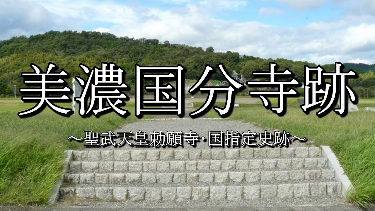 旧美濃国分寺跡（大垣市） - YouTube