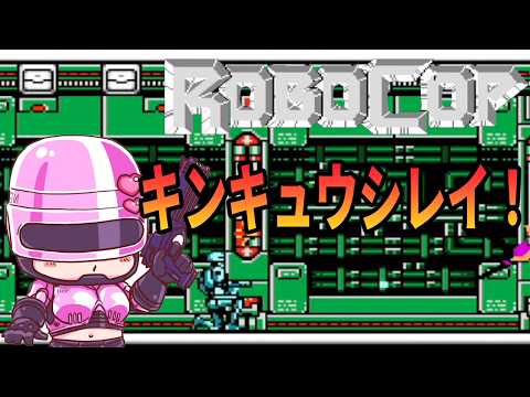 【ロボコップ】キンキュウシレイ！ロボコップを遊んでいくよ！【桜刃ねりあ/ゲーム実況/レトロゲーム/ファミコン/FC】
