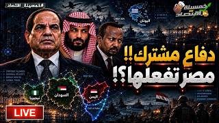 دفاع مشترك!! مصر تفعلها؟! أول غنائم مصر للسعودية.. وأول ضربات إثيوبيا. مصر تحرك القوة الضاربة غربًا؟