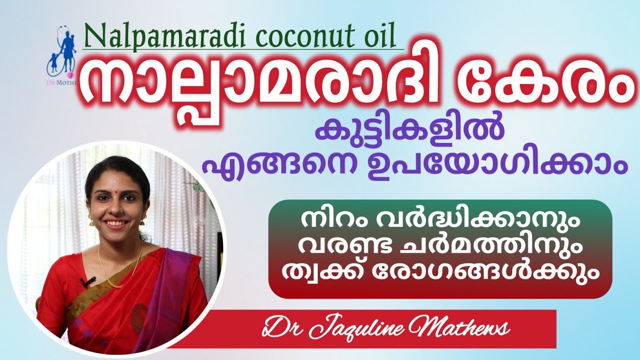 Nalpamaradi coconut oil | Uses | നാല്പാമരാദി കേരം | കുട്ടികളിലെ ഉപയോഗങ്ങൾ | Dr Jaquline Mathews BAMS