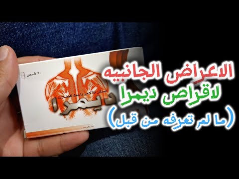 ما هى الاعراض الجانبيه الخطيره لاقراص ديمرا