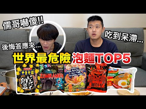 【牛排】比火雞麵辣30倍，地表最為危險的泡麵。前五名試吃！『用生命在吃麵！』feat.@Ru儒哥