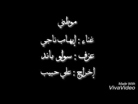 إيهاب ناجي موطني  