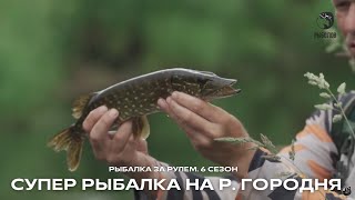 Супер рыбалка на р. Городня / Рыбалка за рулем / 6 сезон. 9 серия