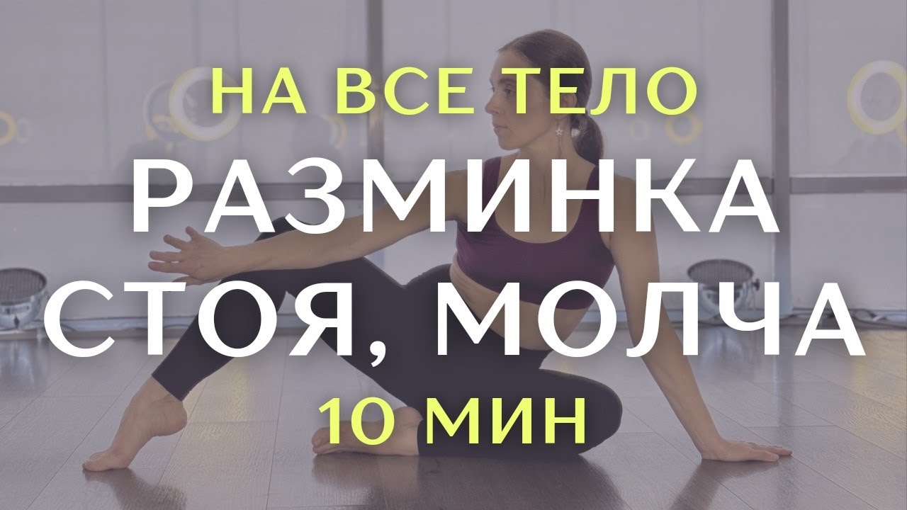 Разминка стоя на все тело без слов и вступления