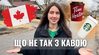 ЩО І ЯК З КАВОЮ В КАНАДІ🇨🇦