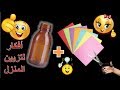 إعادة تدوير زجاجة الدواء الفارغة و تحويلها إلى ديكور جميل جدااتحداك ان ترمي زجاجة الدواء الفارغة mp3