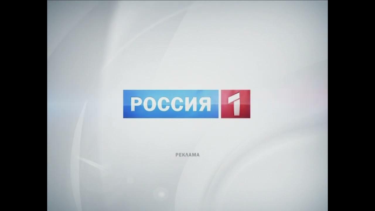 Россия 1 реклама 2024