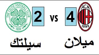 ملخص واهداف مـ ـ ـيـ لان وسـ ـ ــيلـ ـتـ ـك (4-2) ريمونتادا عالمية للمـ ـ ـيلان