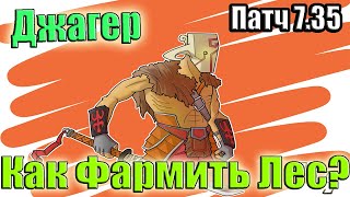 Дота 2 как фармить лес Джагернаут через мидас! Патч 7.35