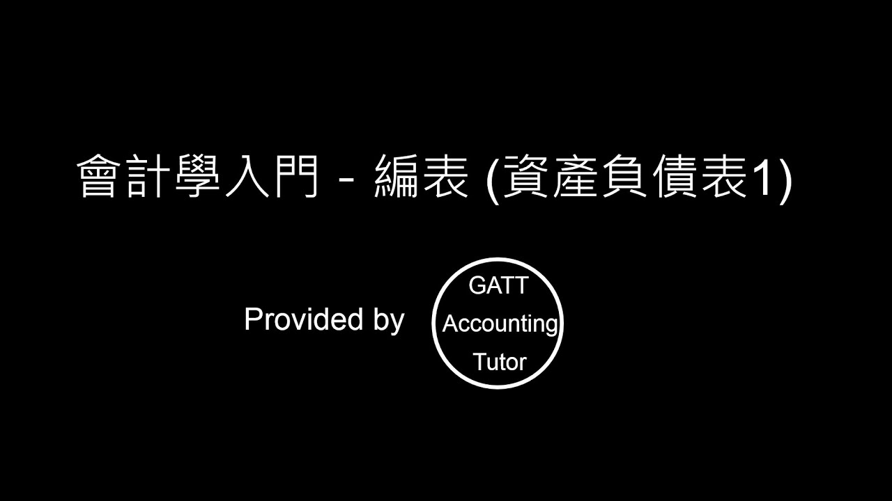 【GATT Accounting Tutor】會計學入門－第七章編表(資產負債表1)