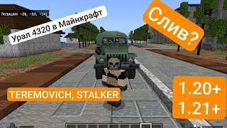 Мод на Урал 4320 в Майнкрафт бедрок//пе #машина #урал4320 #русскийурал