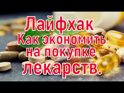 Лайфхак. Как экономить на лекарствах?