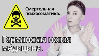 ГЕРМАНСКАЯ НОВАЯ МЕДИЦИНА, доктор Хамер и его ОПАСНЫЕ последователи. Филяев и регрессивный гипноз.