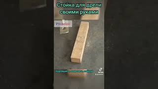 🤙🤙🤙Стойка для дрели своими руками