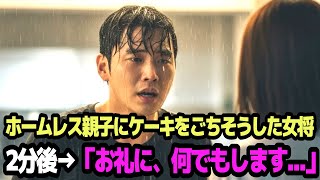 ホームレス親子にケーキをごちそうした女将　2分後→「お礼に、何でもします...」