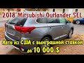 2018 Mitsubishi Outlander SEL - 9500$. Авто из США.