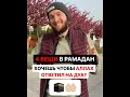 ️4 ВЕЩИ В ПОСЛЕДНИЕ 10 НОЧЕЙ РАМАДАНА