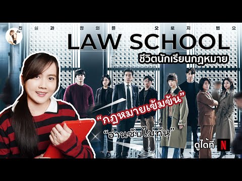 รีวิวซีรีส์เกาหลี Law school (ชีวิตนักเรียนกฎหมาย) พูดเร็วจริง อ่านซับไทยไม่ทัน 🧑‍⚖️ 