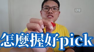 如何握pick？學吉他的第一堂課！ how to hold a pick tutorial ... 